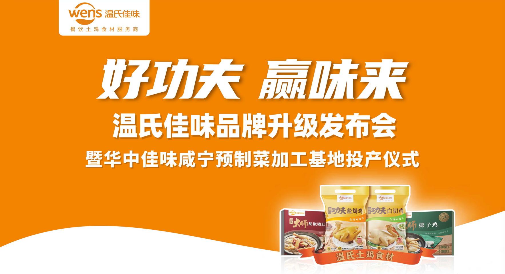 好功夫·贏味來(lái)，溫氏佳味品牌升級(jí)發(fā)布會(huì)成功舉行|餐飲界