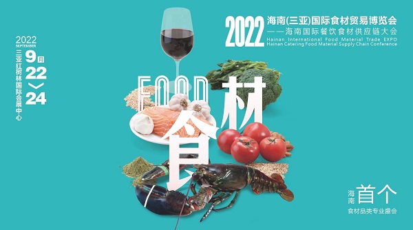 揮師鹿城，論道美食江湖，首個(gè)海南食材貿(mào)易專業(yè)展與您相約金秋九月|餐飲界