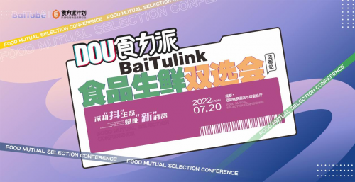 【DOU食力派baitulink食品生鮮雙選會(huì)】盛大來(lái)襲！|餐飲界