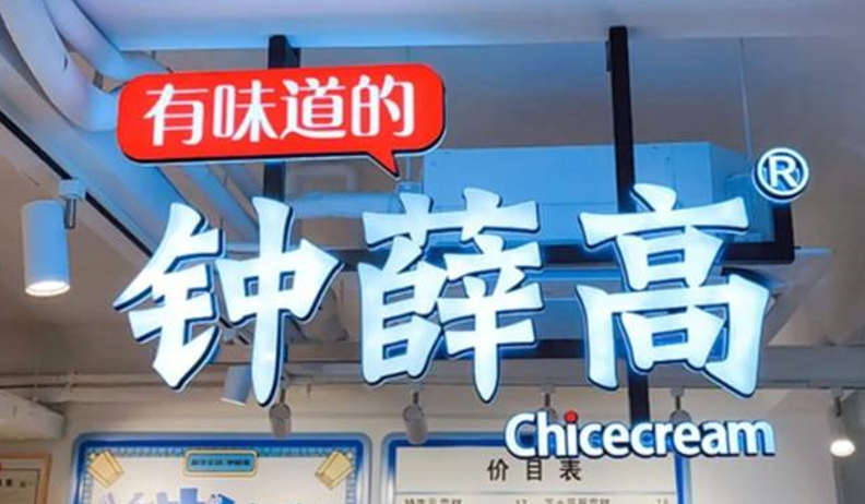 鐘薛高的熱搜，不只“高溫不化”那么簡單|餐飲界