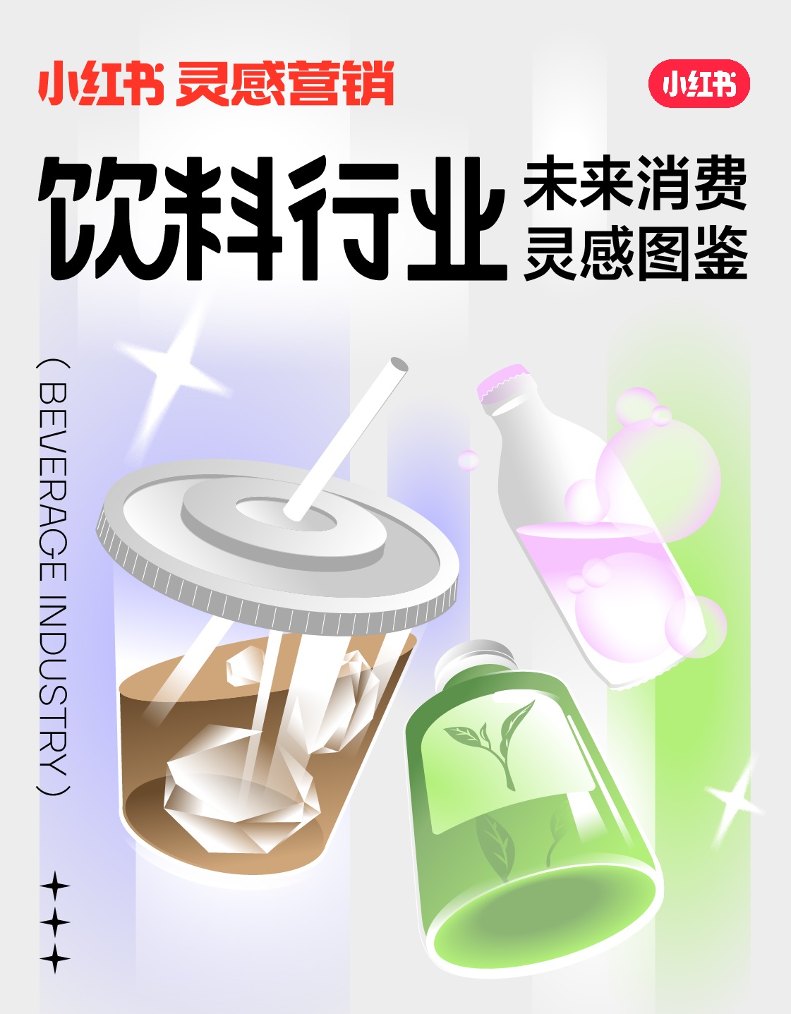 小紅書未來消費靈感圖鑒上線，發(fā)布2022飲料行業(yè)5大趨勢|餐飲界