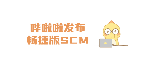 嘩啦啦發(fā)布暢捷版SCM，讓供應(yīng)鏈系統(tǒng)操作更簡單、高效！