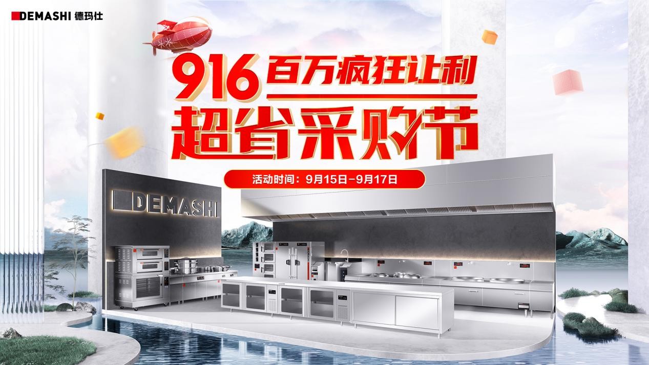 德瑪仕&京東攜手發(fā)力，916超省采購節(jié)至高立省8000！