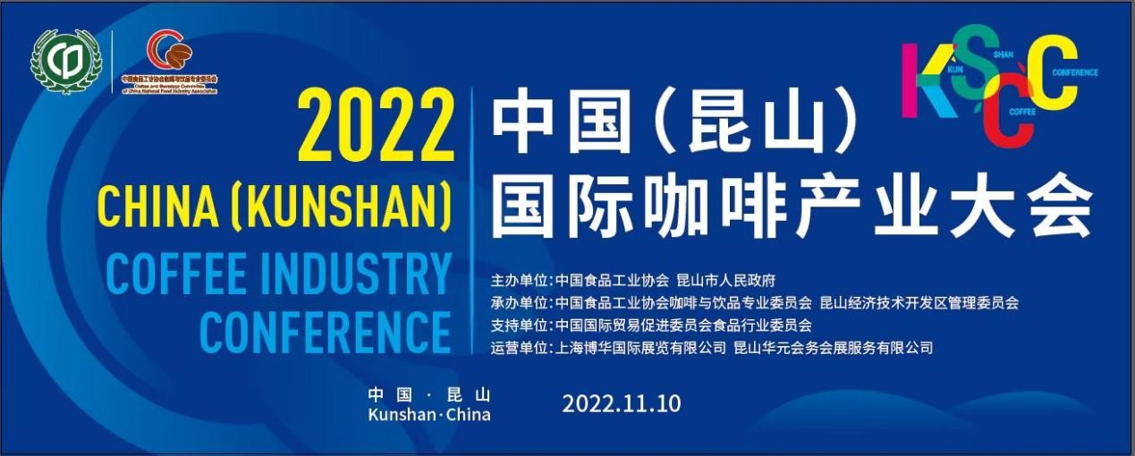 傳遞中國咖啡硬實力，2022中國（昆山）國際咖啡產(chǎn)業(yè)大會即將舉辦