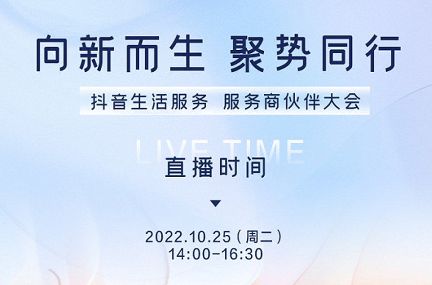 抖音生活服務(wù)即將舉辦首屆服務(wù)商伙伴大會(huì)，將發(fā)布生態(tài)建設(shè)新方向