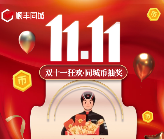 助力騎士獲得更多福利權(quán)益，順豐同城特別上線雙11專屬福利抽獎活動