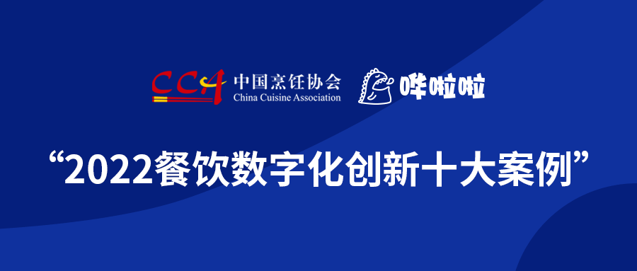 浪潮奔涌，“2022餐飲數(shù)字化創(chuàng)新十大案例”發(fā)布!