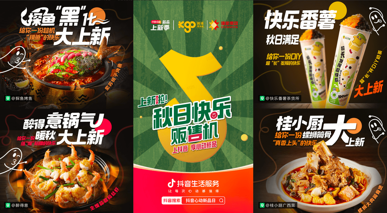 上新即爆款！抖音“秋日快樂販?zhǔn)蹤C”助力商家新品突圍