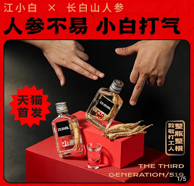 推聯(lián)名人參酒 “江小白”還是白酒年輕化的靈丹妙藥嗎？