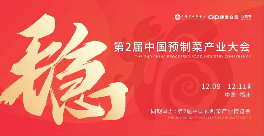 【最全發(fā)布】第2屆中國預(yù)制菜產(chǎn)業(yè)大會暨展會即將啟幕！