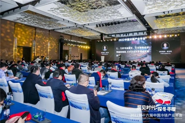 凝聚力量，洞見未來！2022中國冷鏈產(chǎn)業(yè)年會圓滿召開