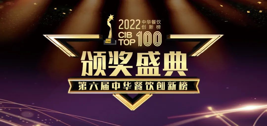 重磅：2022第六屆中華餐飲創(chuàng)新榜TOP100榜單線上揭曉！