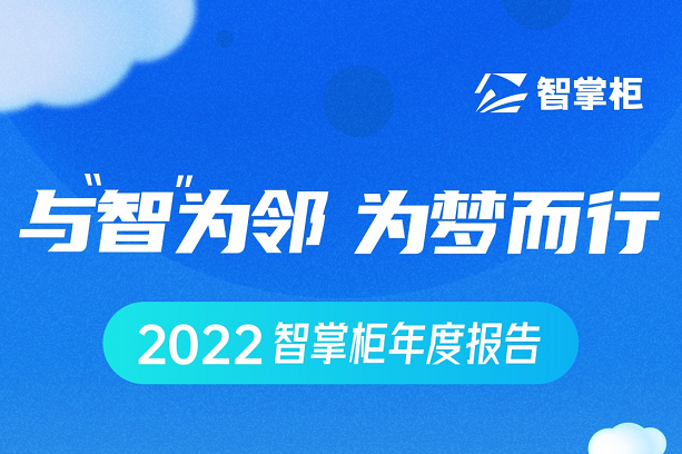 智掌柜年度盤點(diǎn)出爐：70余次產(chǎn)品迭代、為259個(gè)城市商戶保駕護(hù)航