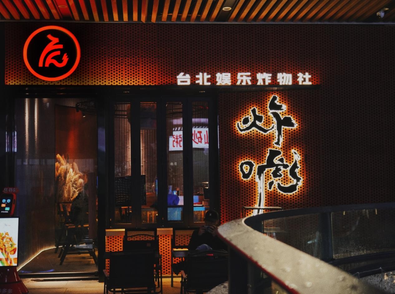 炸唬，臺(tái)灣健康炸物娛樂(lè)社，2023年炸物賽道新趨勢(shì)
