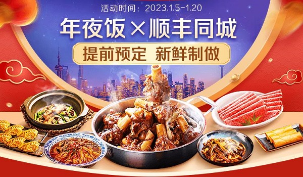 年味大餐新鮮送達(dá)，順豐同城攜手騰訊智慧零售以多重福利開(kāi)啟年夜飯預(yù)定