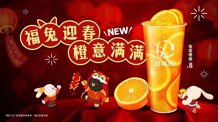 新式茶飲花式創(chuàng)新，甜啦啦兔喜橙橙出圈！|餐飲界