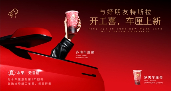 喜茶聯(lián)動(dòng)特斯拉上新多肉車?yán)逑盗?，時(shí)令鮮果為用戶帶來“開工喜”