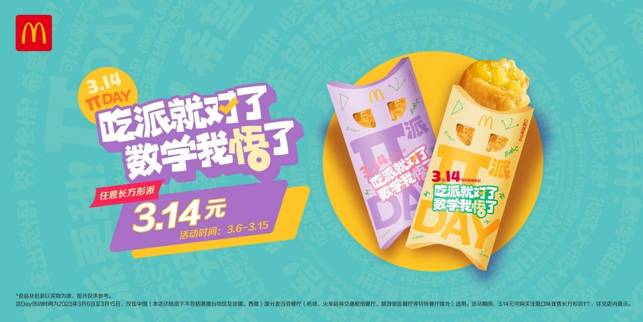 麥當(dāng)勞派Day開啟，首個(gè)節(jié)日專屬櫻花綠茶派同步上市|餐飲界