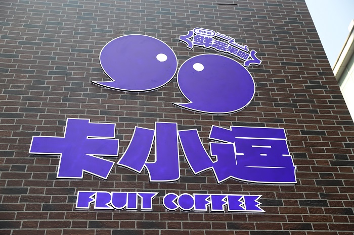 卡小逗上海首店日銷咖啡1200+杯，松弛感+實(shí)力派打動(dòng)咖啡之城