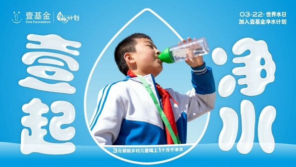 2023年世界水日，壹基金凈水計(jì)劃關(guān)注鄉(xiāng)村兒童飲水安全與衛(wèi)生健康|餐飲界