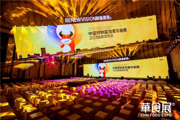 第三屆就超12萬平規(guī)模！2023華食展預(yù)制菜戰(zhàn)略發(fā)布會(huì)引爆行業(yè)勢能！