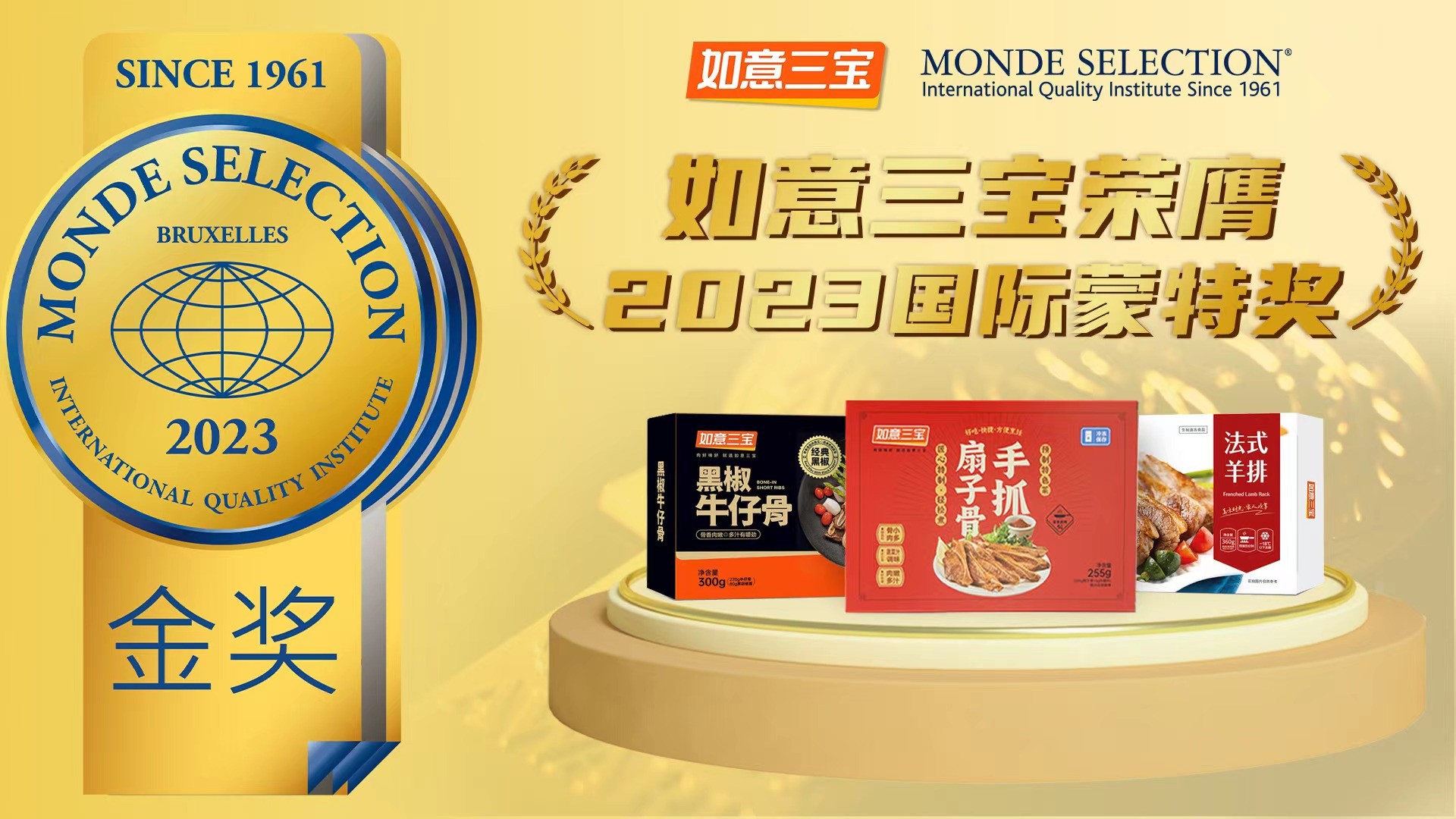2023年度國際蒙特獎發(fā)布，如意三寶再奪國際食品大獎，斬獲兩金一銀|餐飲界
