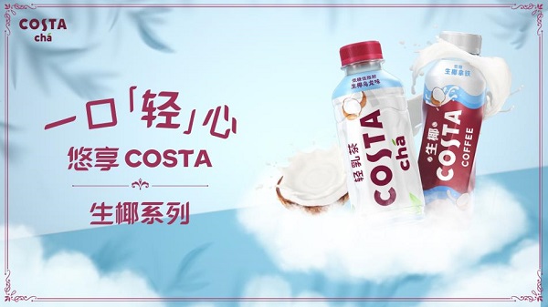 COSTA深耕高品質(zhì)即飲奶茶飲料品類， 生椰新品全線上市|餐飲界