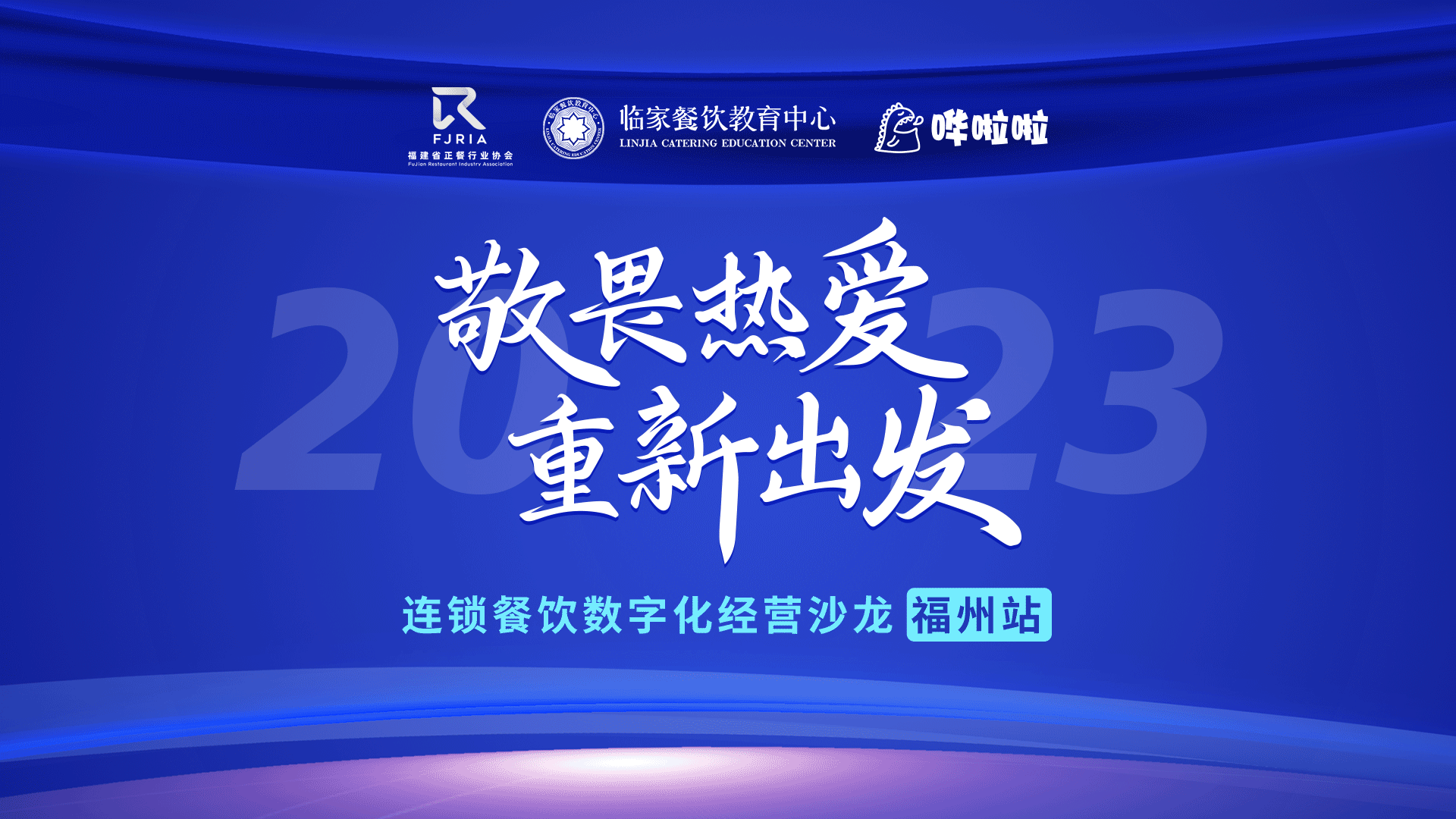 嘩啦啦餐飲數(shù)字化沙龍福州站順利舉辦，解鎖消費者滿意度密碼