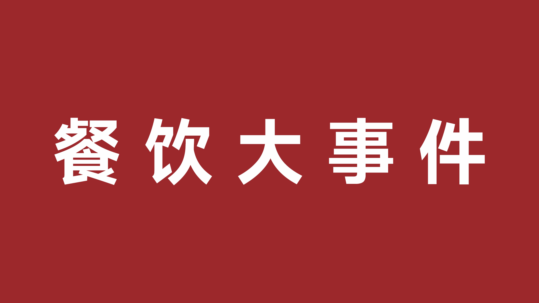 絕味食品一季度凈利潤超四成、首家茅臺冰淇淋體驗店開張