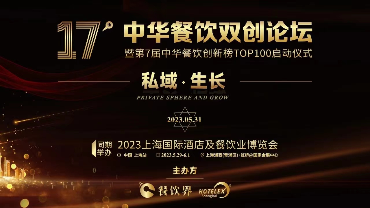 超500+餐飲人將匯聚上海，共啟2023中華餐飲雙創(chuàng)論壇！|餐飲界