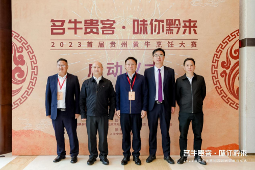 “名牛貴客·味你黔來”，2023首屆貴州黃牛烹飪技能大賽啟動儀式隆重開啟|餐飲界