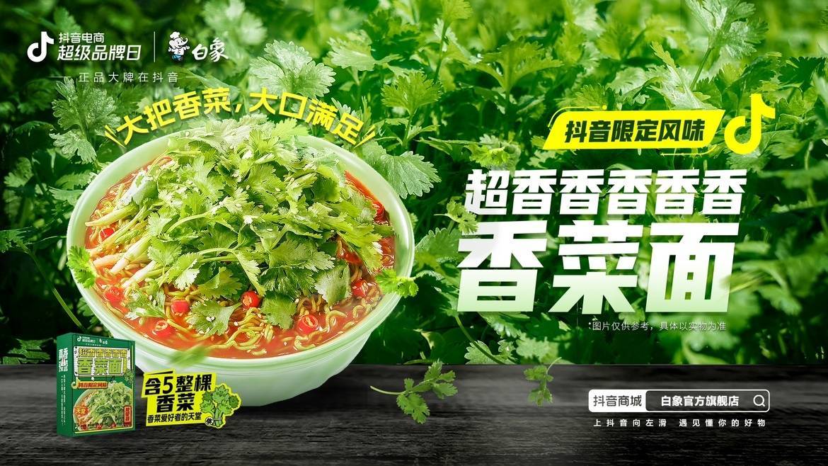 新品即爆品？白象抖音電商超級品牌日共創(chuàng)爆款營銷新方式|餐飲界