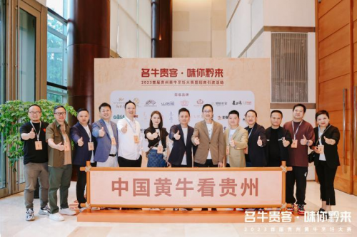 “名牛貴客·味你黔來(lái) ”2023首屆貴州黃牛烹飪技能大賽圓滿(mǎn)舉辦|餐飲界