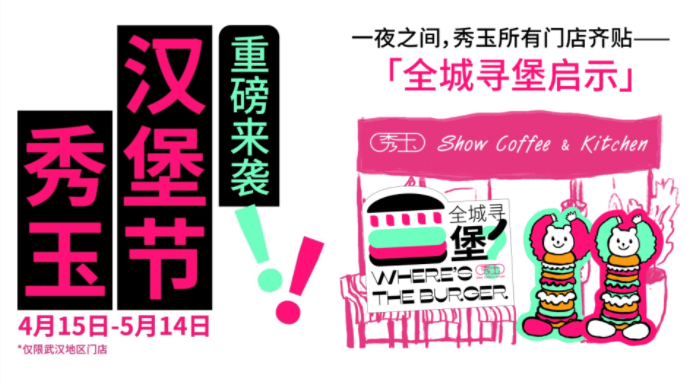 趣味“尋堡”挑戰(zhàn)，秀玉漢堡節(jié)五一再次火出圈|餐飲界