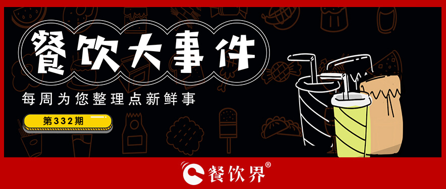 餐飲大事件332期｜麥當勞麥滿分免費早餐力挺高考考生，遇見小面與五芳齋聯(lián)名粽|餐飲界