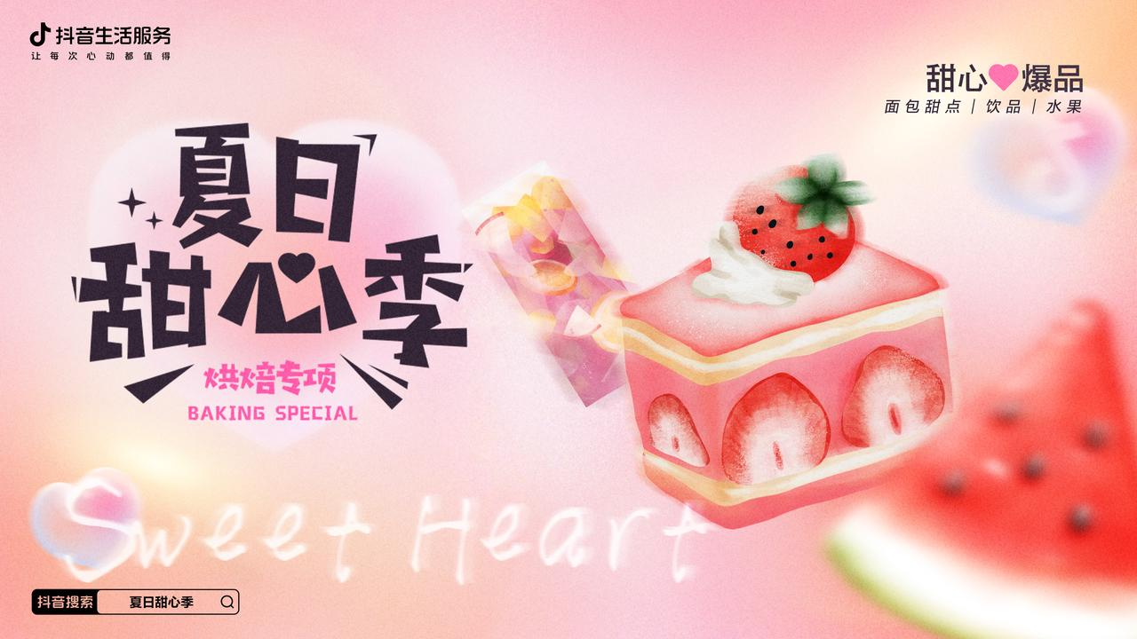 熱辣的初夏，抖音生活服務(wù)打造了一場(chǎng)清爽的「夏日甜心季」