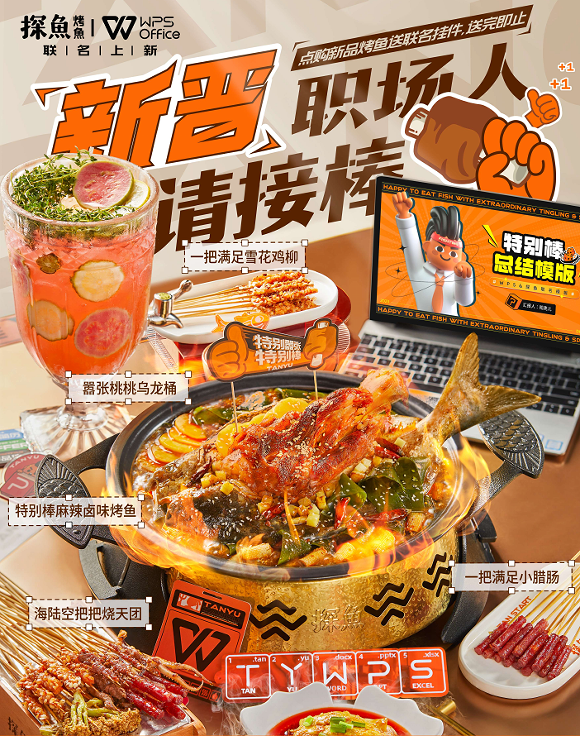 助力畢業(yè)生渡過職場尷尬期，探魚×WPS為新晉職場人奉上“大餐”