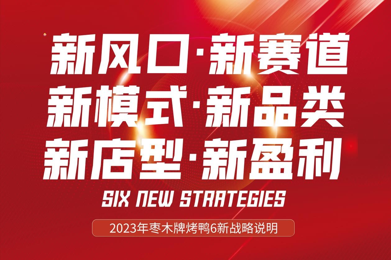新風(fēng)口別跑！棗木牌烤鴨6新戰(zhàn)略發(fā)布