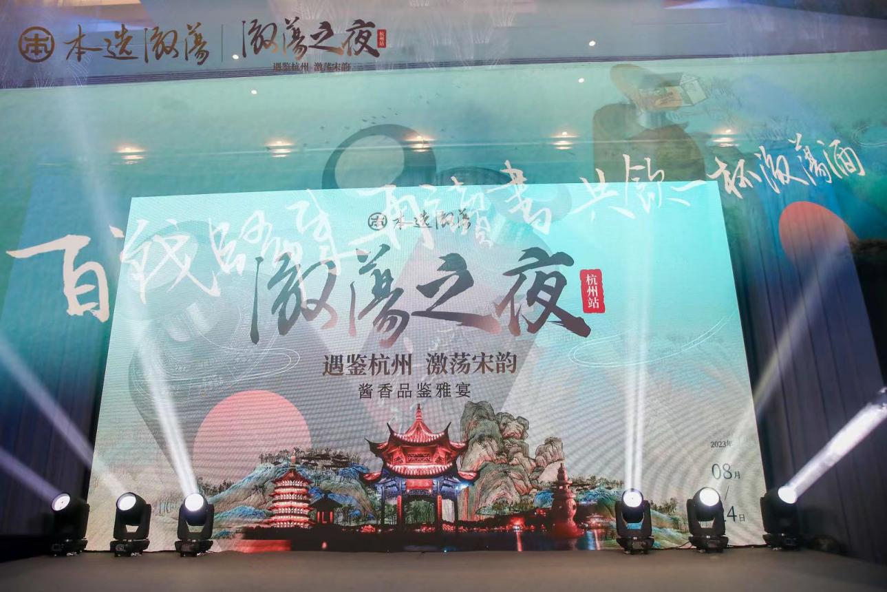 遇鑒杭州 激蕩宋韻！本選激蕩之夜杭州站活動(dòng)圓滿落幕