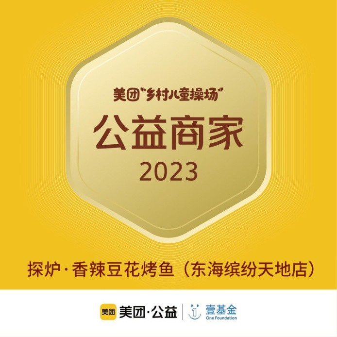 探爐烤魚(yú)十周年慶典，公益路上，魚(yú)愛(ài)同行|餐飲界
