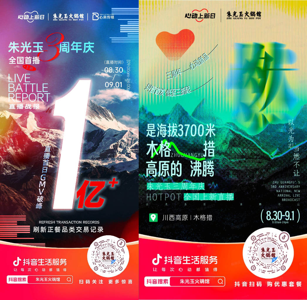 朱光玉火鍋館三周年抖音直播首日銷售額破億，打造了正餐行業(yè)破圈營(yíng)銷事件|餐飲界