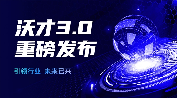 沃才3.0重磅發(fā)布 | 引領(lǐng)行業(yè)，企業(yè)培訓(xùn)的未來已來|餐飲界