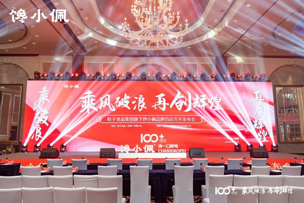 乘風(fēng)破浪，再創(chuàng)輝煌——桔子食品集團(tuán)旗下饞小佩品牌百店齊開發(fā)布會圓滿成功