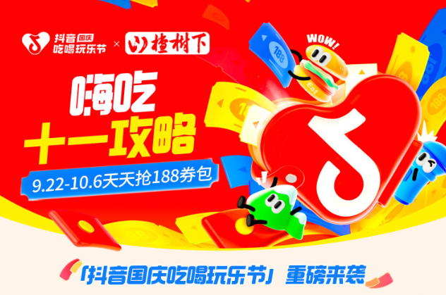 抖音188元券包提前一周開搶，大牌美食羊毛價，來薅！