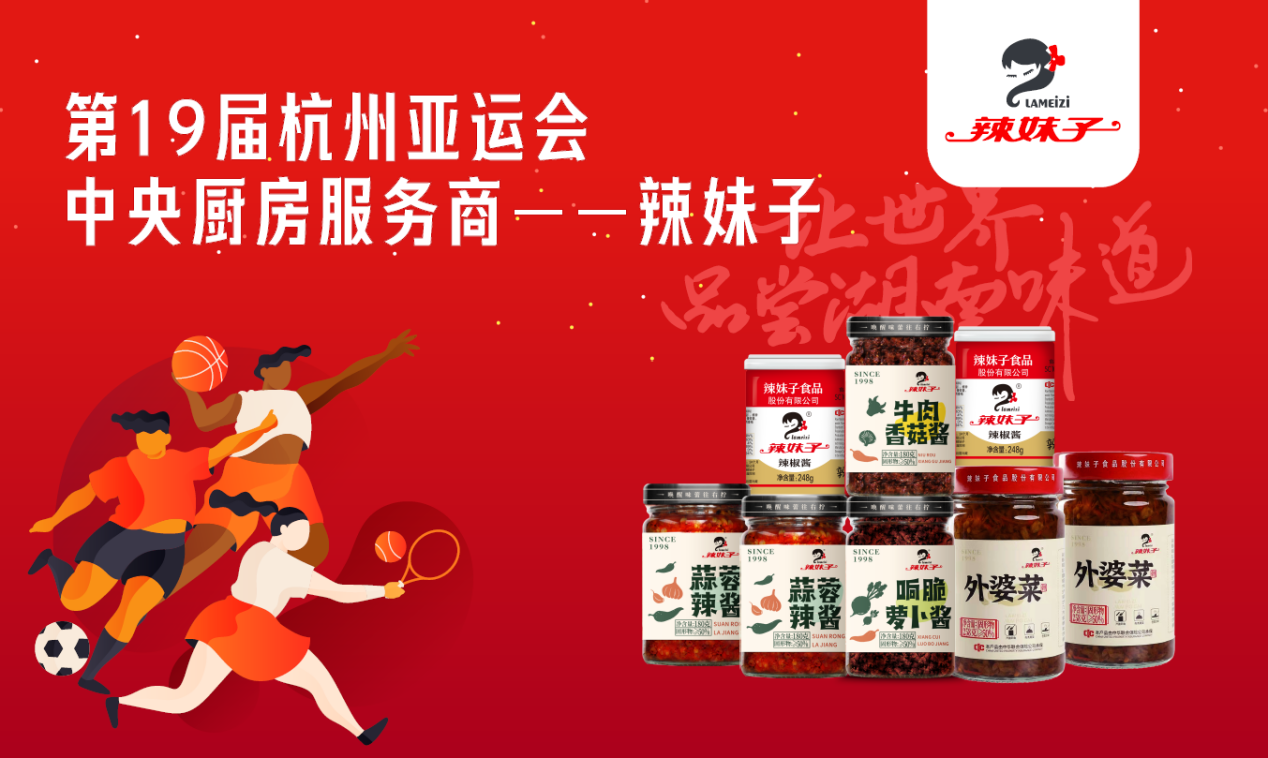 辣妹子以匠心守“味”亞運(yùn) 多元布局彰顯發(fā)展新動能