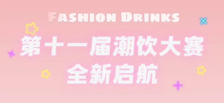 全新啟航：第十一屆潮飲大賽正式公布報(bào)名通道！