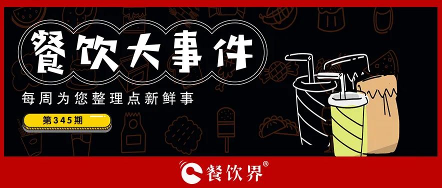 餐飲大事件345期｜深圳新進餐企有望獲最高100萬元獎勵、茶花絮獲千萬投資、蛙來噠“超級夜市”北京首店將開業(yè)…|餐飲界