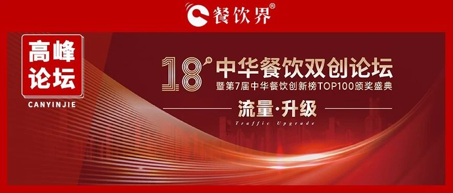 迎戰(zhàn)增長(zhǎng)之困，聚焦“流量·升級(jí)” 第18屆中華餐飲雙創(chuàng)論壇將于11月9日上海舉行|餐飲界