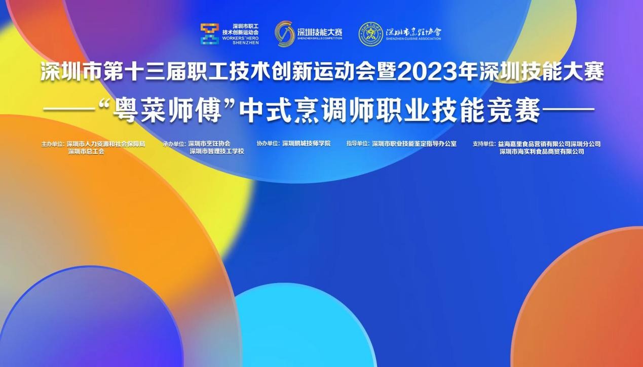 深圳市第十三屆職工技術(shù)創(chuàng)新運(yùn)動(dòng)會(huì)暨2023年深圳技能大賽——“粵菜師傅”中式烹調(diào)師職業(yè)技能競賽圓滿收官！|餐飲界