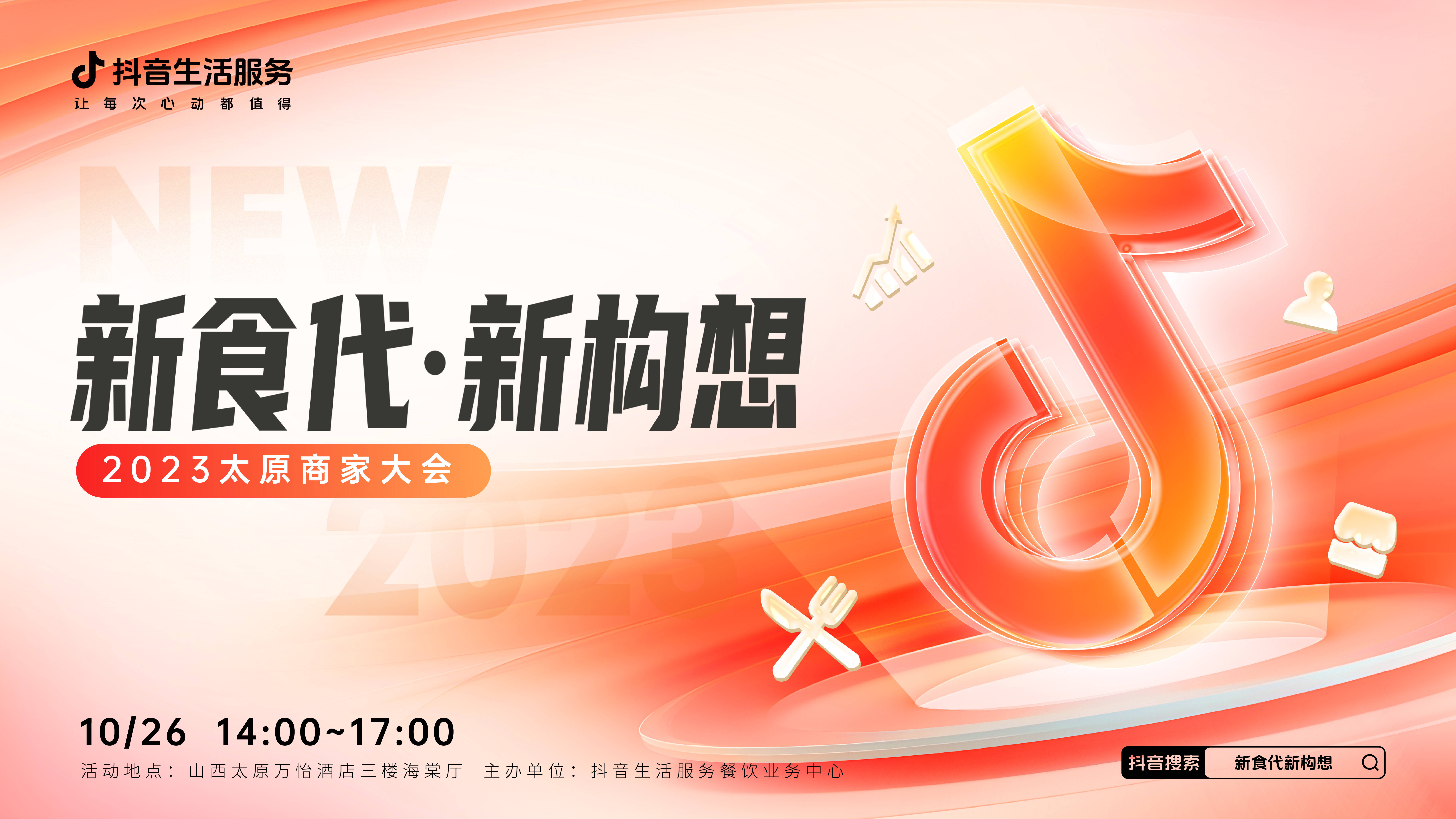 “新食代·新構(gòu)想”商家大會(huì)即將亮相太原，共享本地餐飲消費(fèi)增長(zhǎng)新密碼